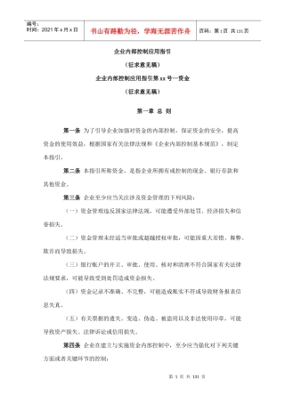 企业内部控制应用制度