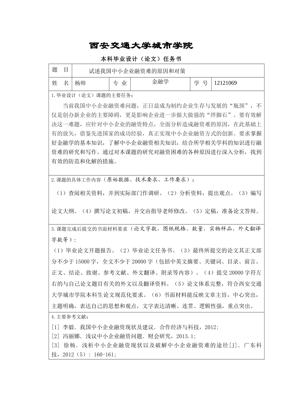 试述我国中小企业融资难的原因和对策_第3页