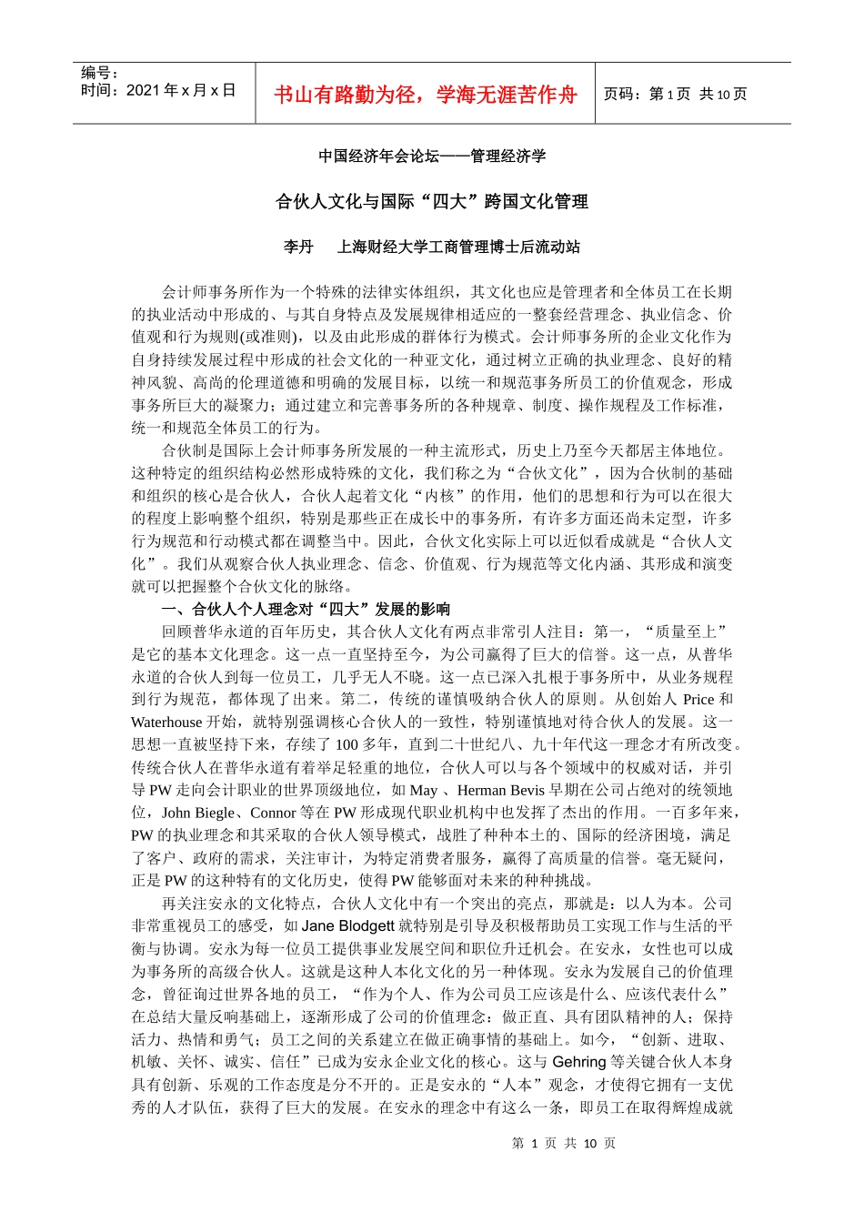 合伙人文化与国际“四大”国际会计师事务所的发展_第1页