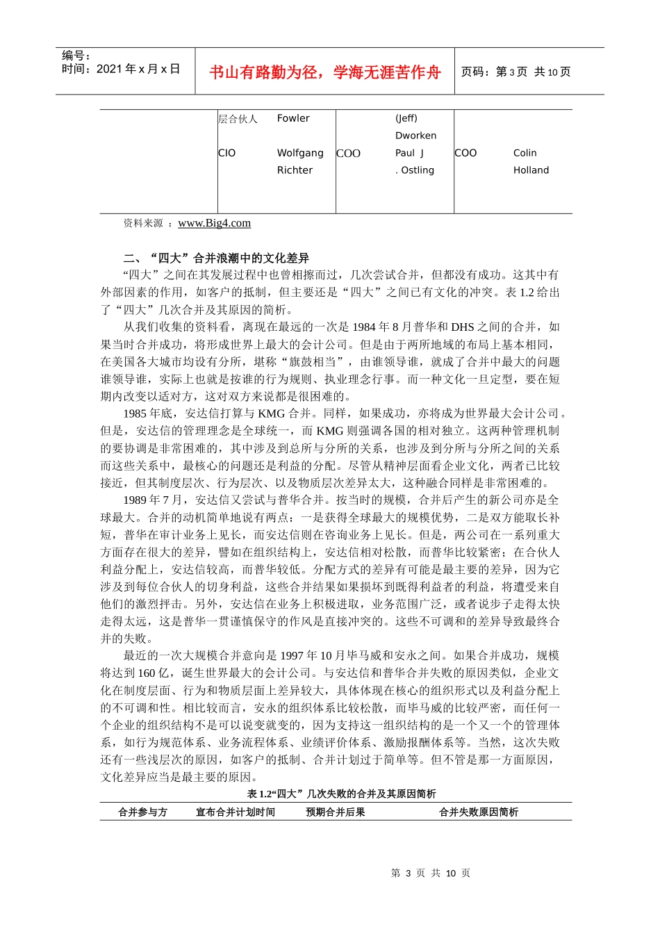 合伙人文化与国际“四大”国际会计师事务所的发展_第3页