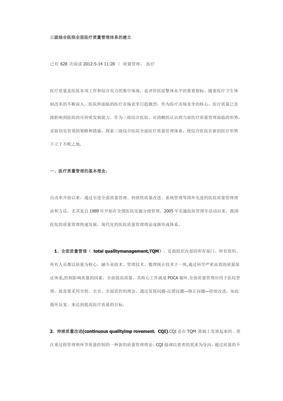 三级综合医院全面医疗质量管理体系的建立介绍_第1页