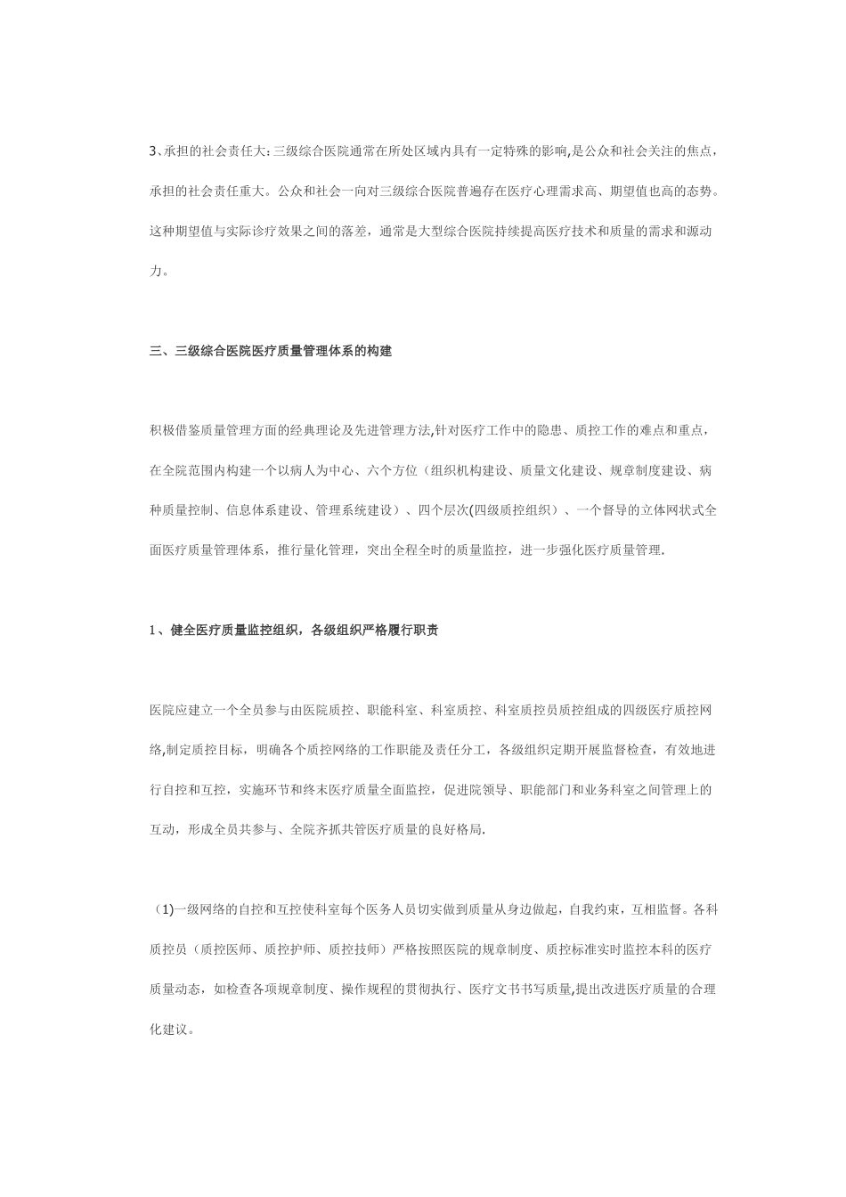 三级综合医院全面医疗质量管理体系的建立介绍_第3页