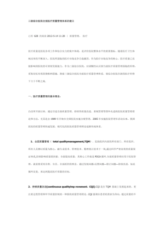三级综合医院全面医疗质量管理体系的建立介绍