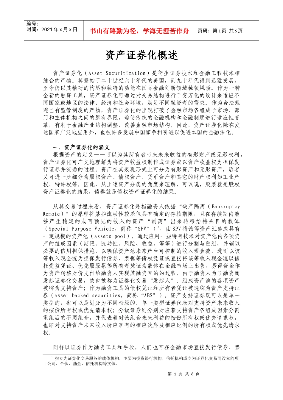 资产证券化概述(DOC 6)_第1页