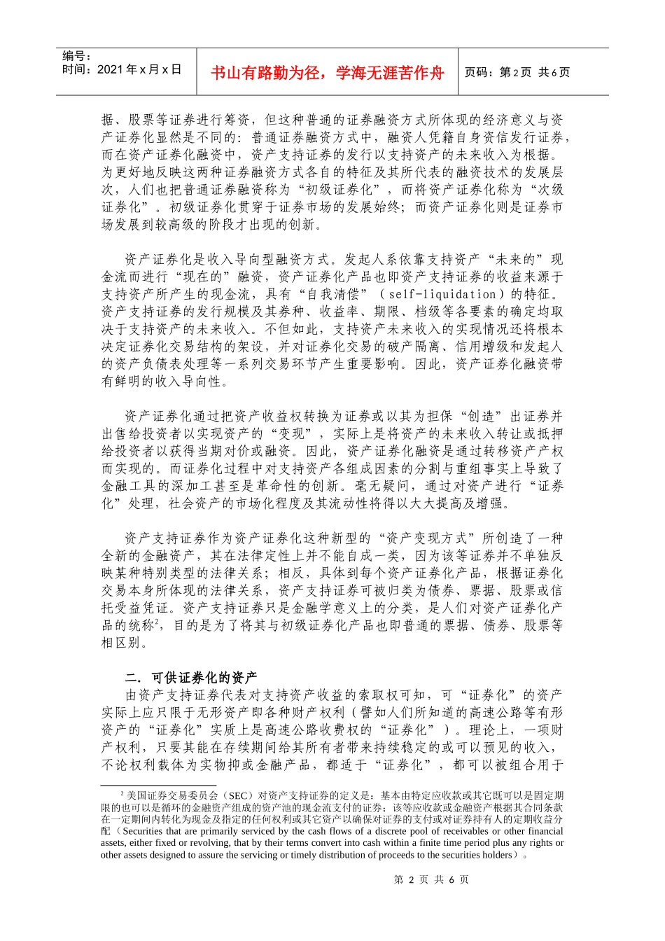 资产证券化概述(DOC 6)_第2页