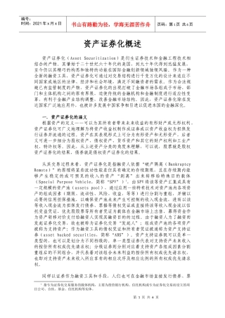 资产证券化概述(DOC 6)