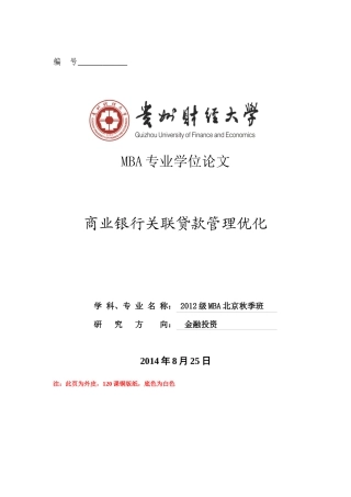 稿15商业银行关联贷款管理优化