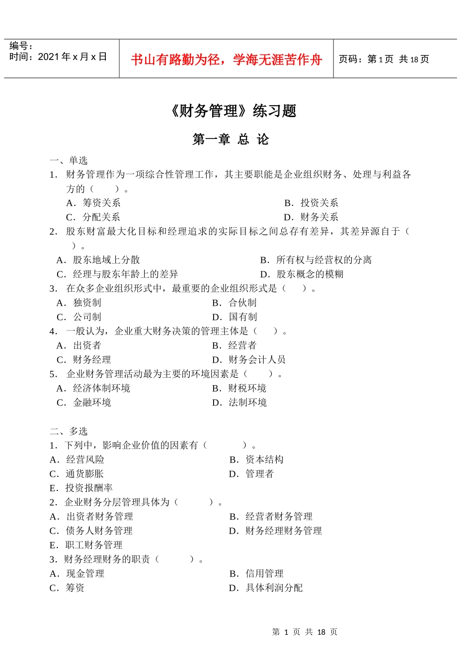 《财务管理》练习题_第1页
