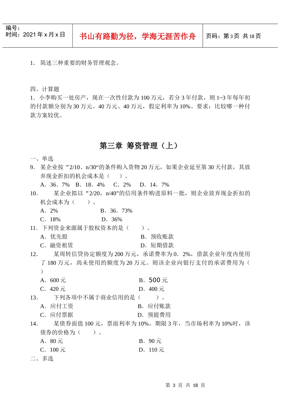 《财务管理》练习题_第3页