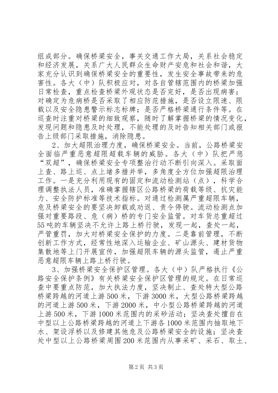 关于进一步开展公路桥梁隐患排查的情况报告_第2页