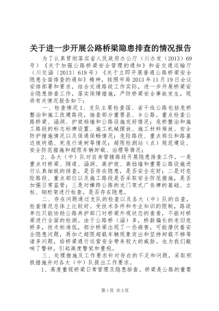 关于进一步开展公路桥梁隐患排查的情况报告