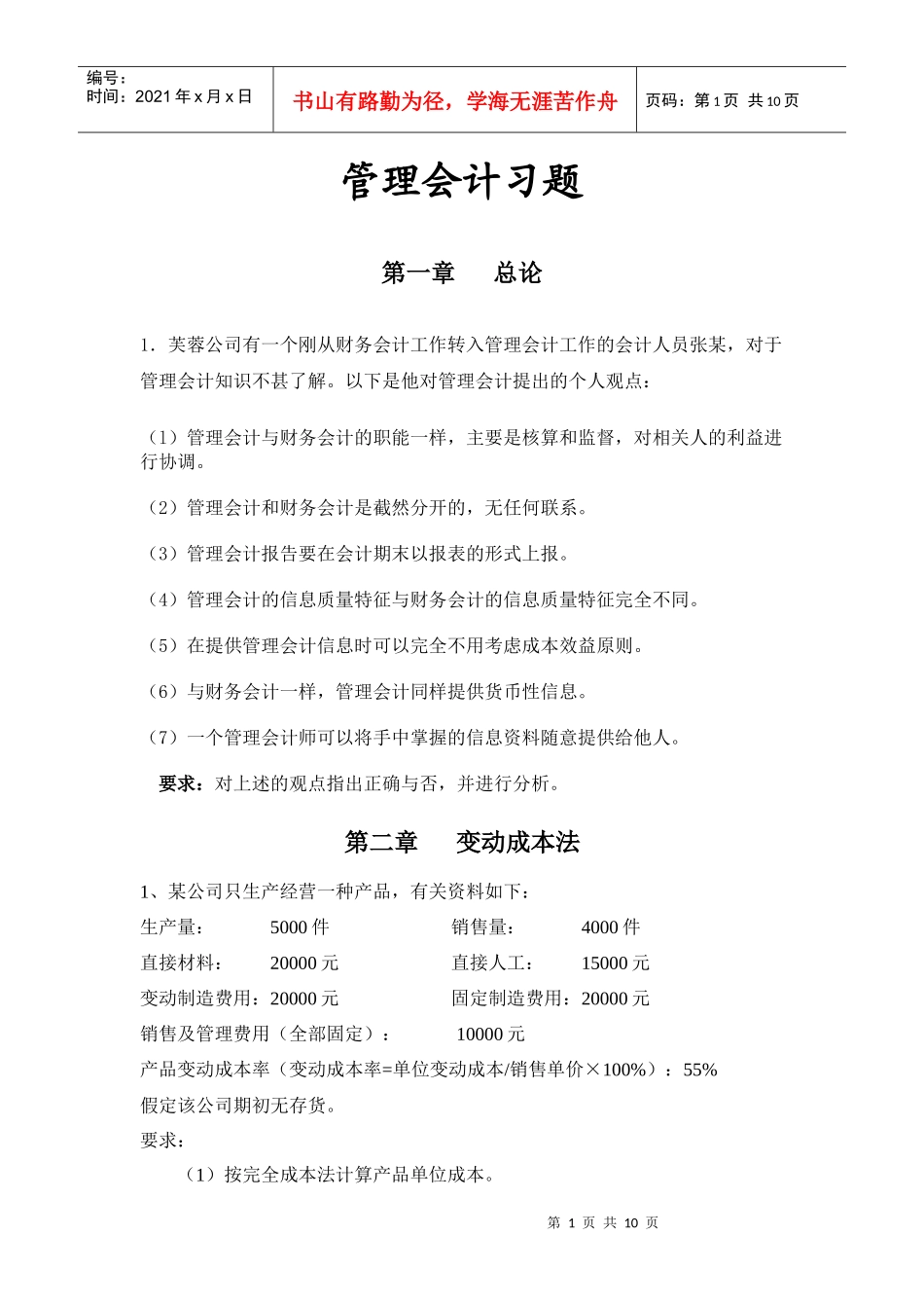 管理会计相关习题_第1页