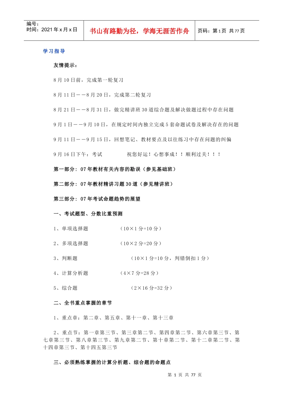 上海国家会计学院冲刺班讲义_第1页