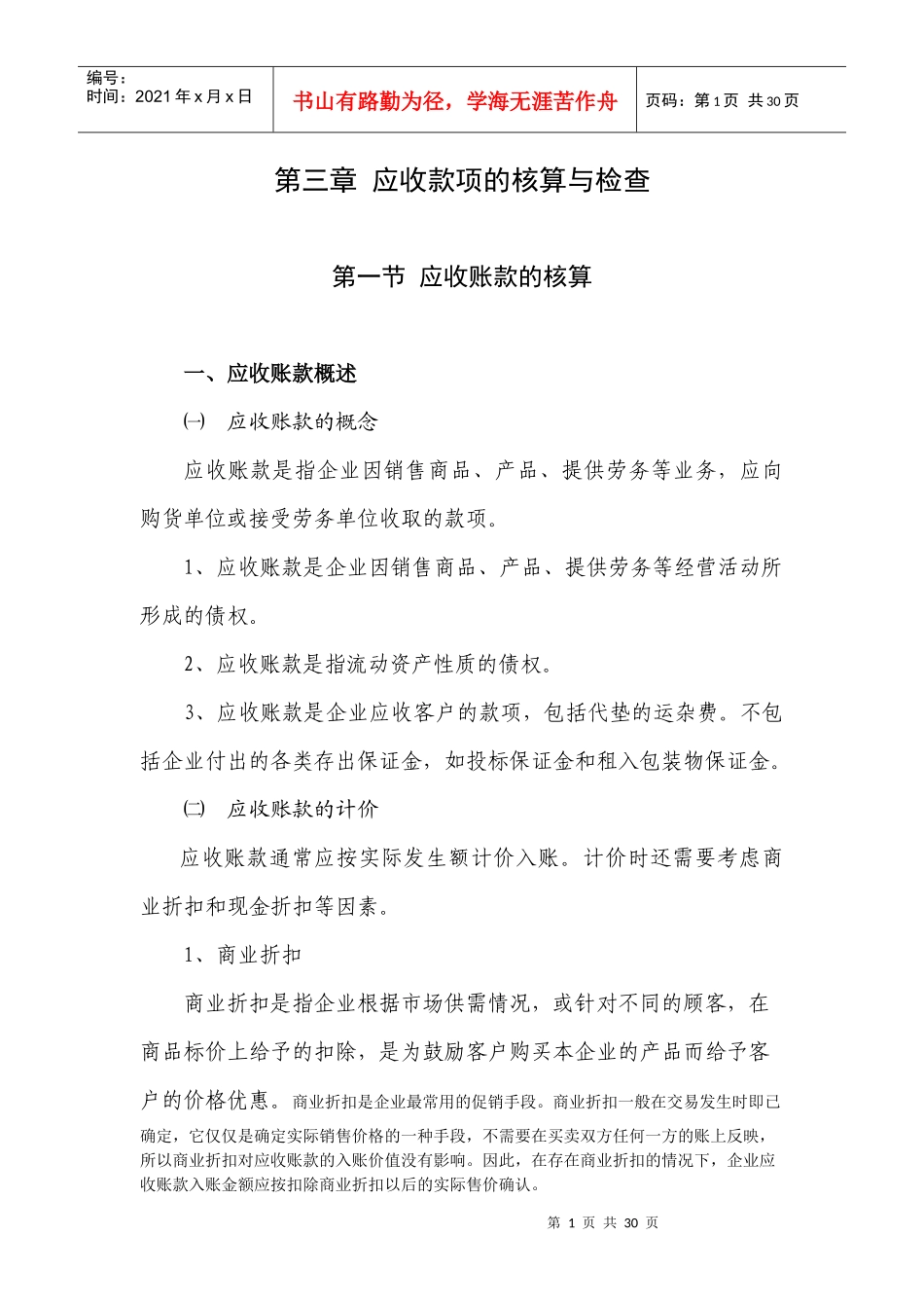 第三章  应收款项的核算与检查_第1页