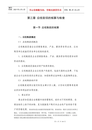 第三章  应收款项的核算与检查