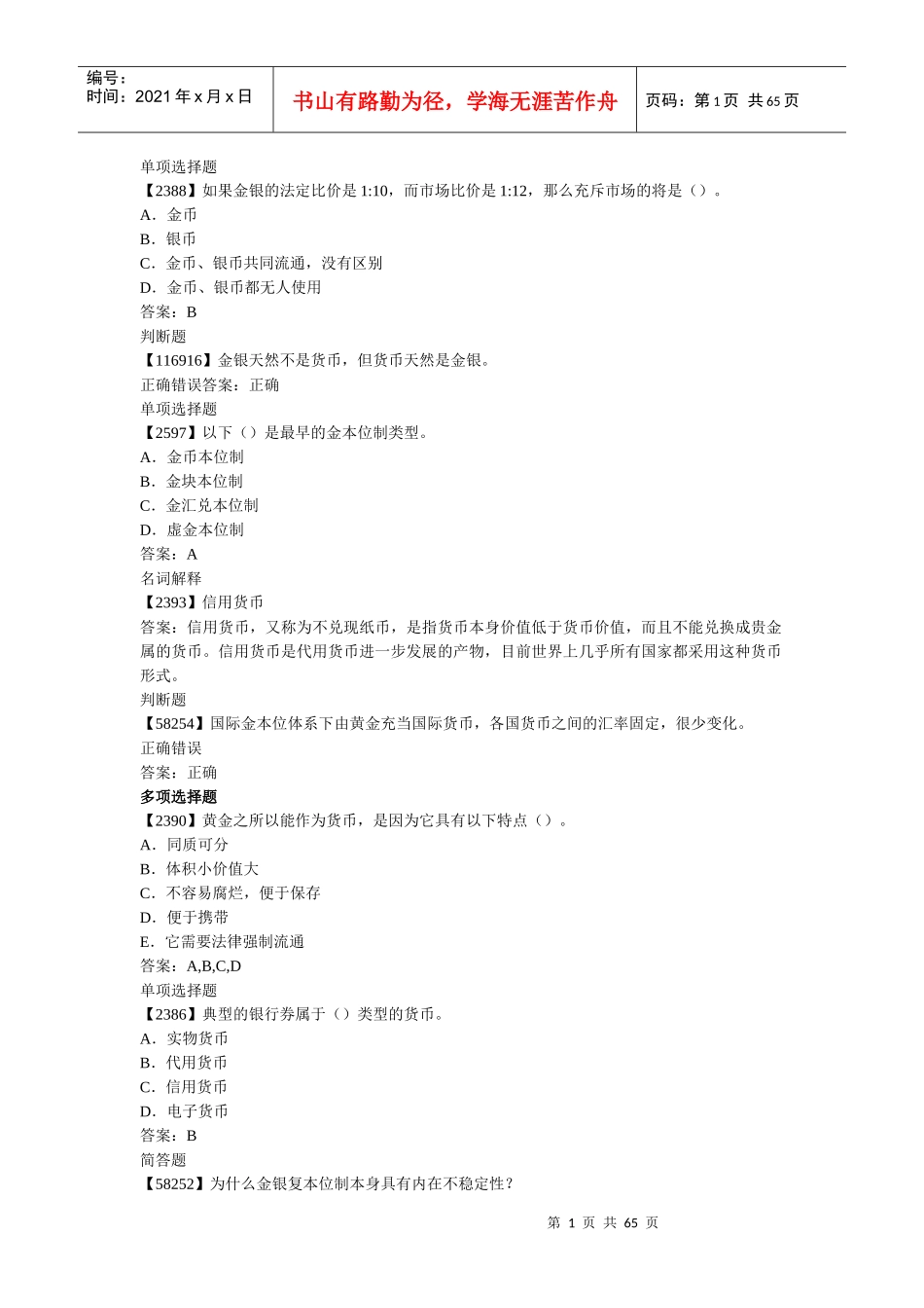 货币银行学,作业完整版,人大网校_第1页