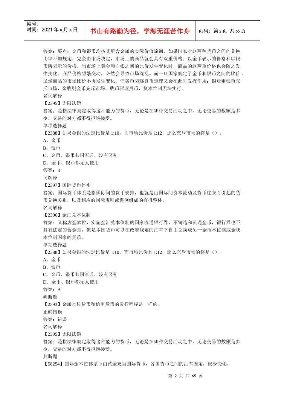 货币银行学,作业完整版,人大网校_第2页