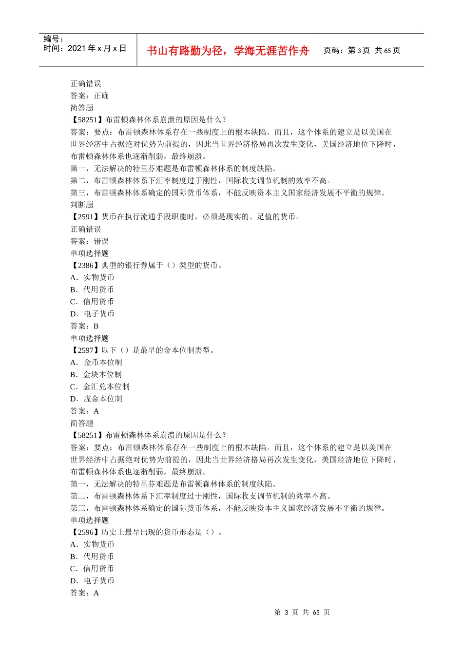 货币银行学,作业完整版,人大网校_第3页
