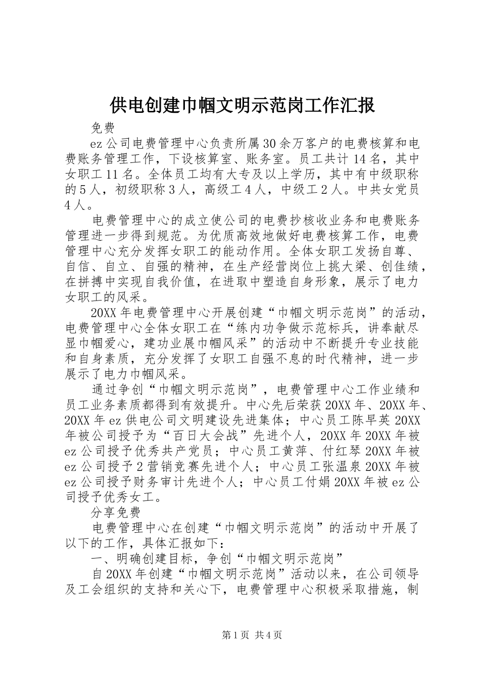 供电创建巾帼文明示范岗工作汇报_第1页