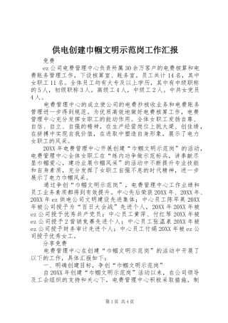 供电创建巾帼文明示范岗工作汇报