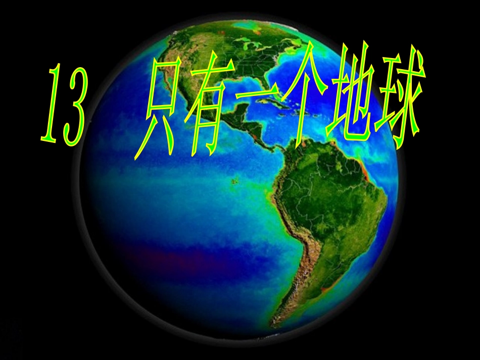只有一个地球_第1页