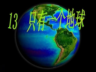 只有一个地球