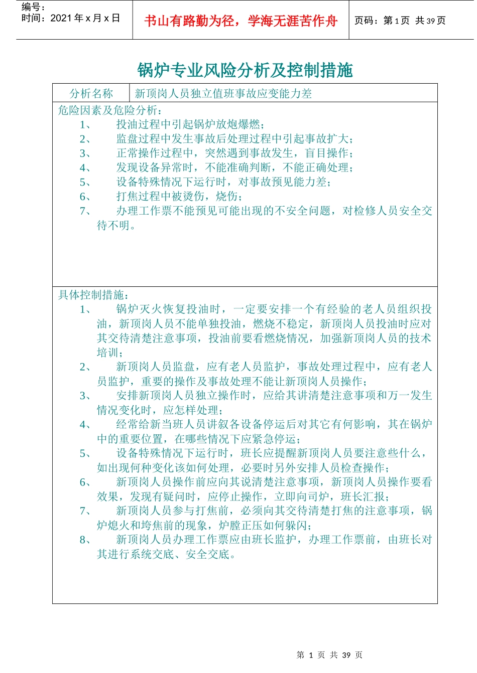 锅炉专业风险分析及控制措施_第1页