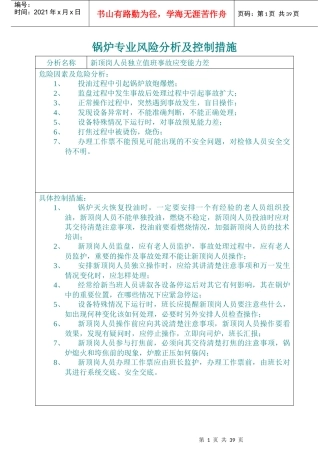 锅炉专业风险分析及控制措施