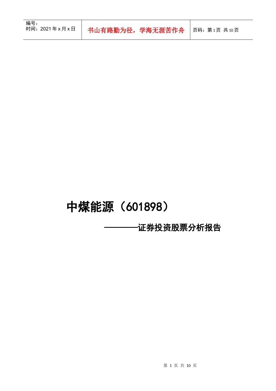某公司证券投资股票分析报告_第1页