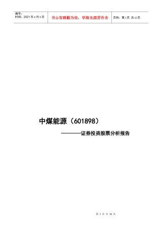 某公司证券投资股票分析报告