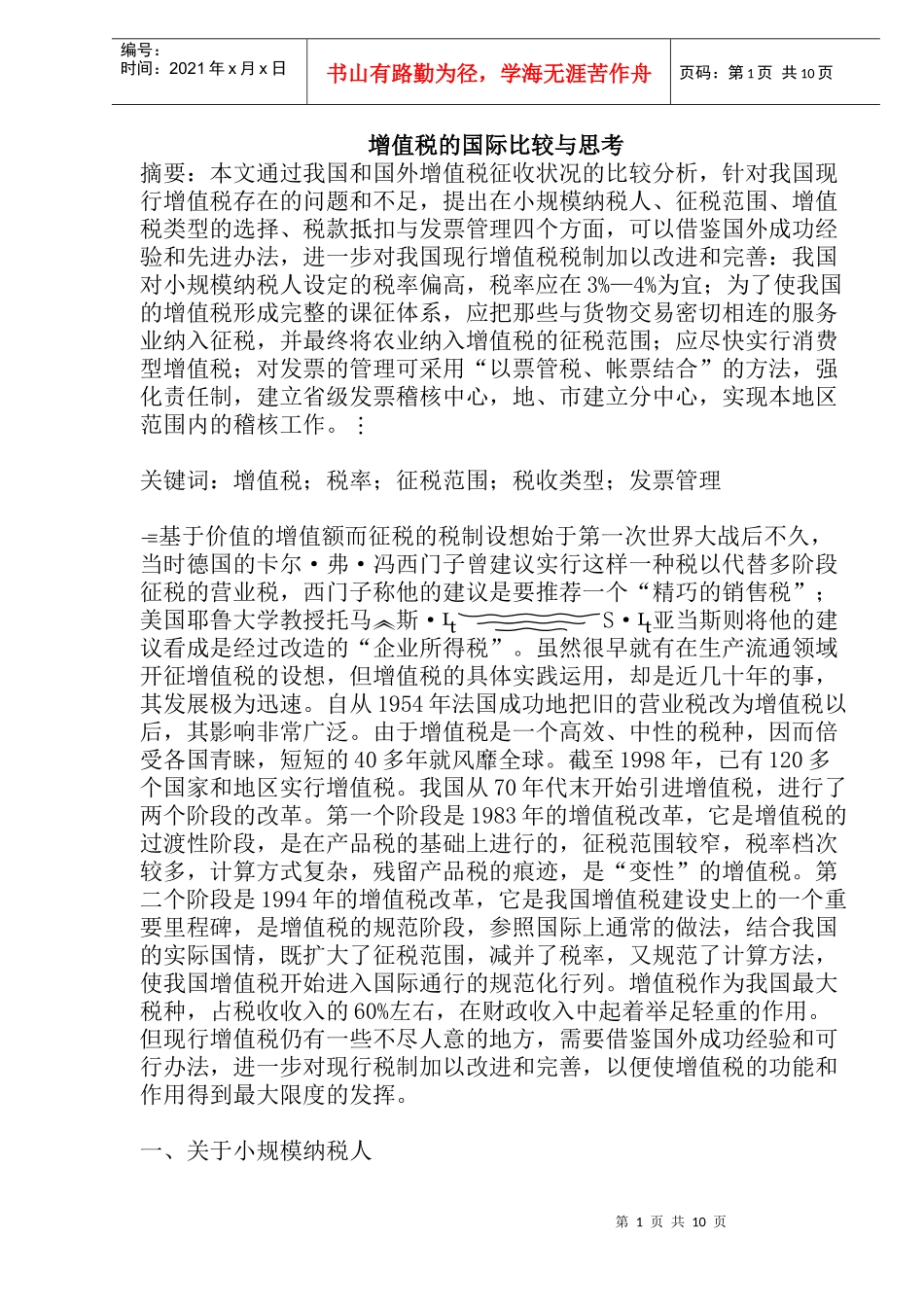 国际增值税比较与思考(doc 20)_第1页