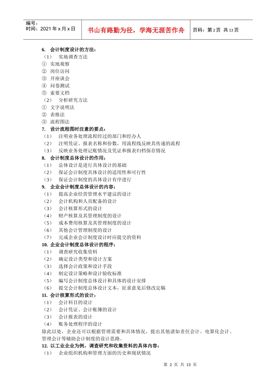 会计制度设计简答_第2页