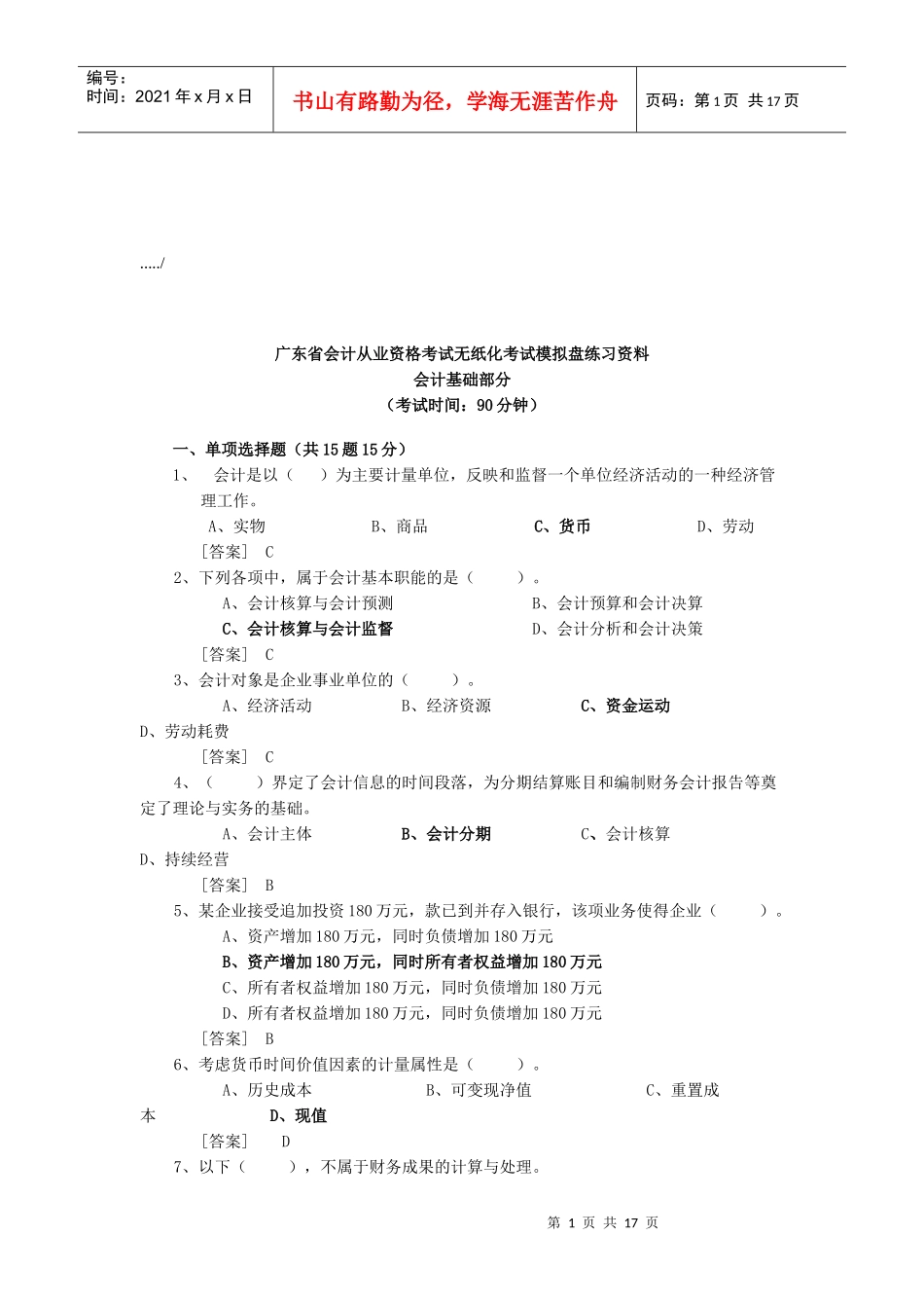 广东省会计从业资格考试无纸化考试_第1页
