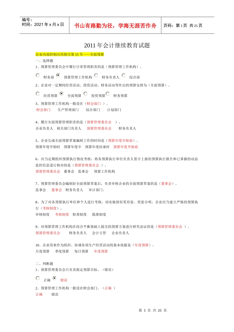 XXXX年会计继续教育试题9687386811_第1页