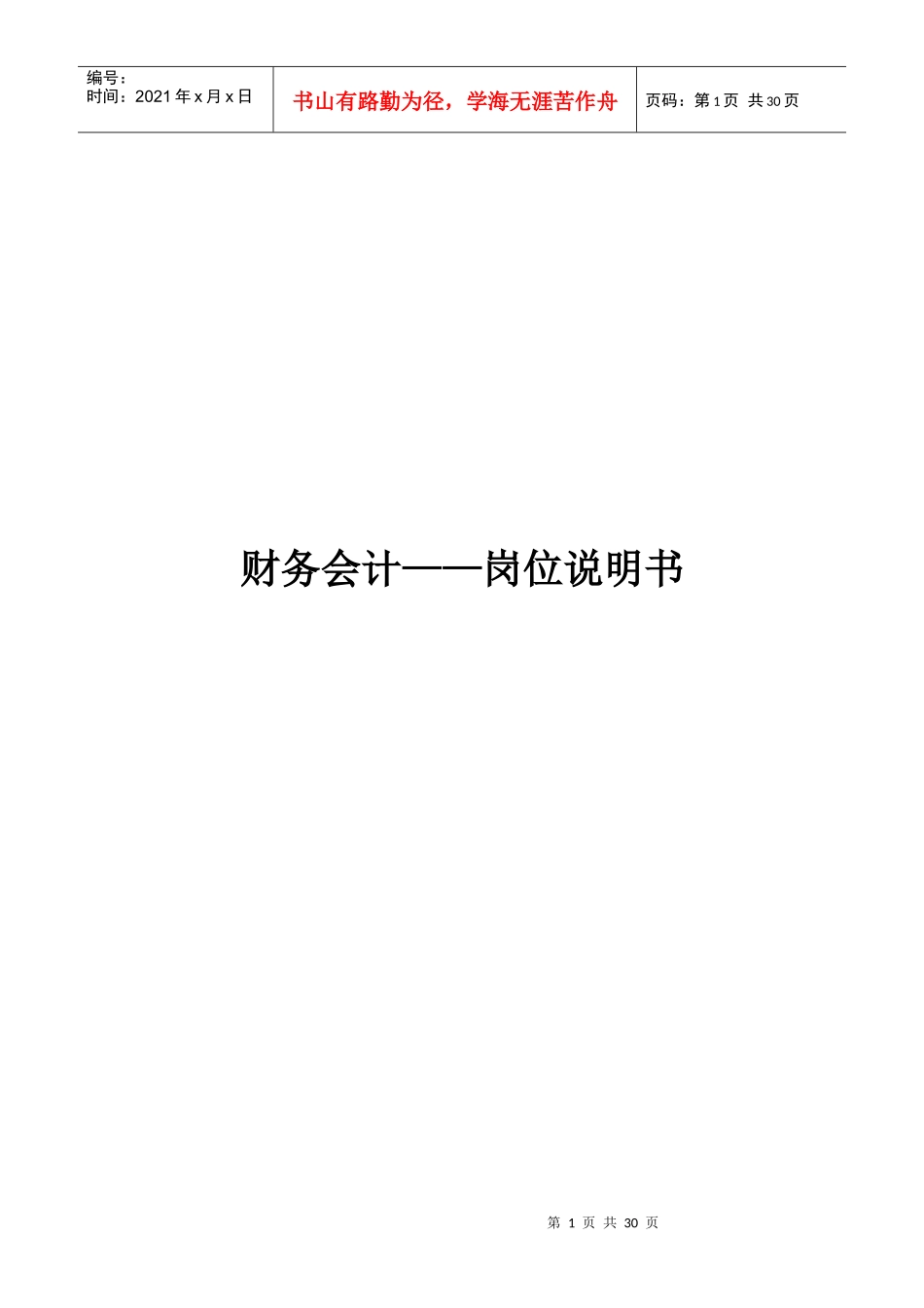 财务会计岗位说明书（DOC23页）_第1页