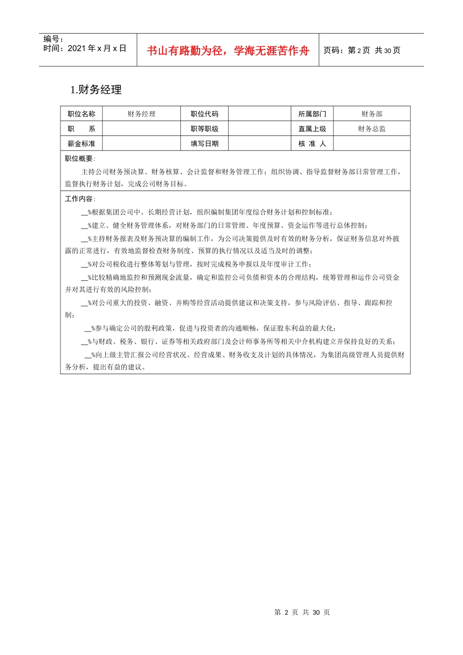 财务会计岗位说明书（DOC23页）_第2页