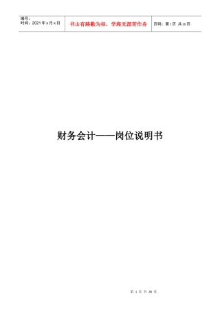 财务会计岗位说明书（DOC23页）