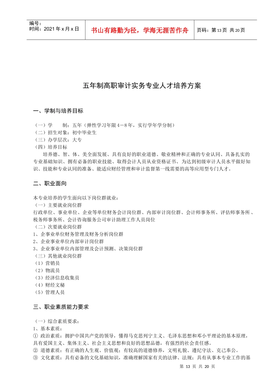 五年制高职审计实务专业人才培养方案_第1页