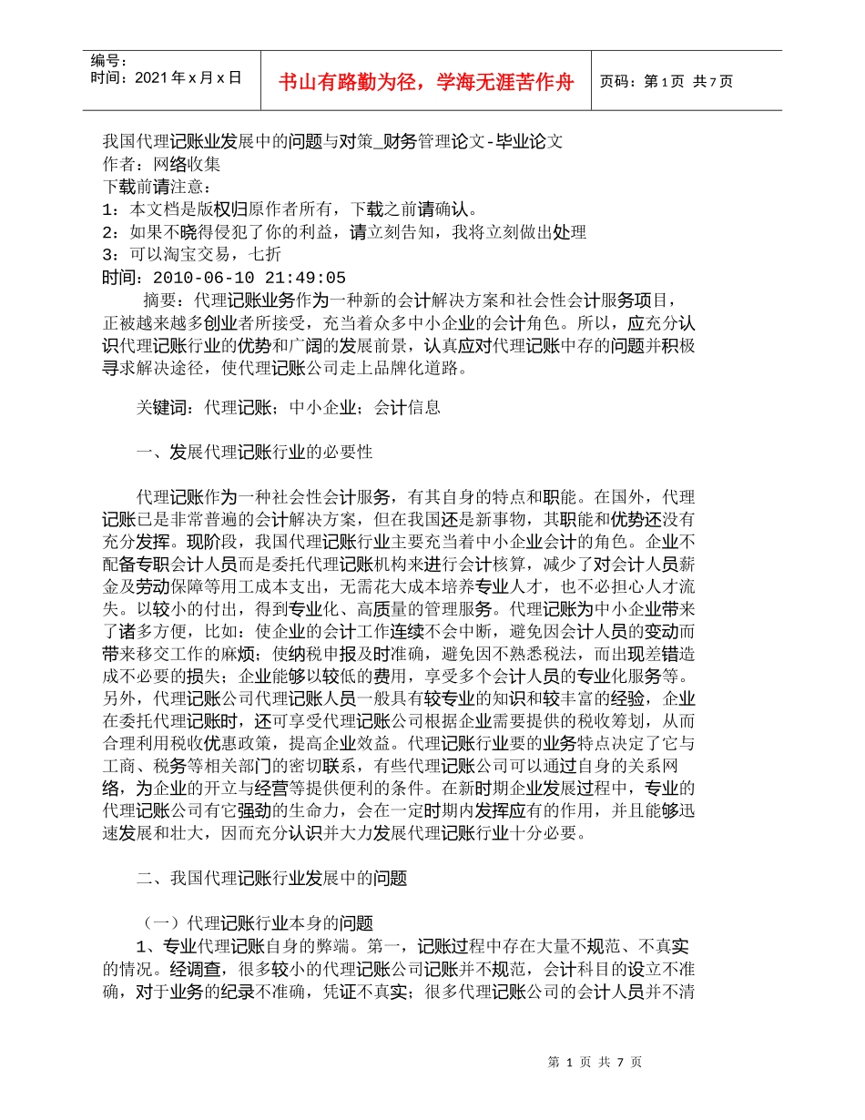 【精品文档-管理学】我国代理记账业发展中的问题与对策_财务管_第1页