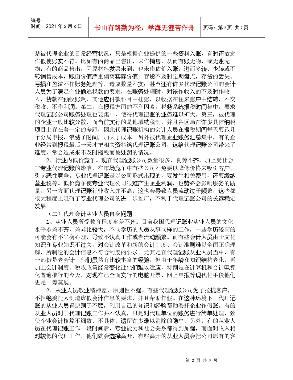 【精品文档-管理学】我国代理记账业发展中的问题与对策_财务管_第2页