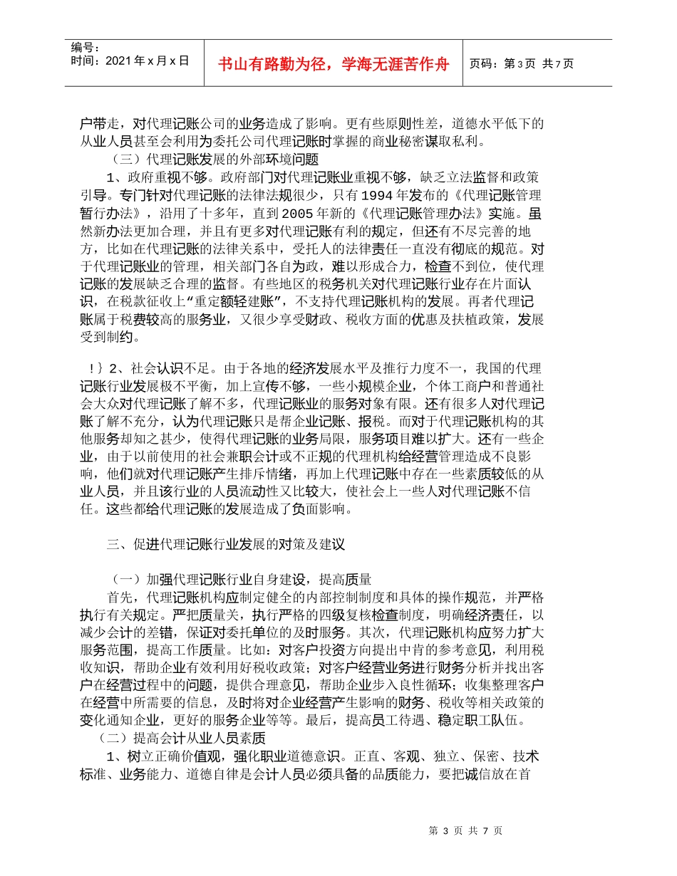 【精品文档-管理学】我国代理记账业发展中的问题与对策_财务管_第3页