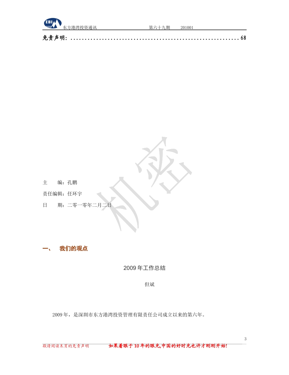 东方港湾投资通讯(XXXX年1月)-深圳市东方港湾投资管_第3页