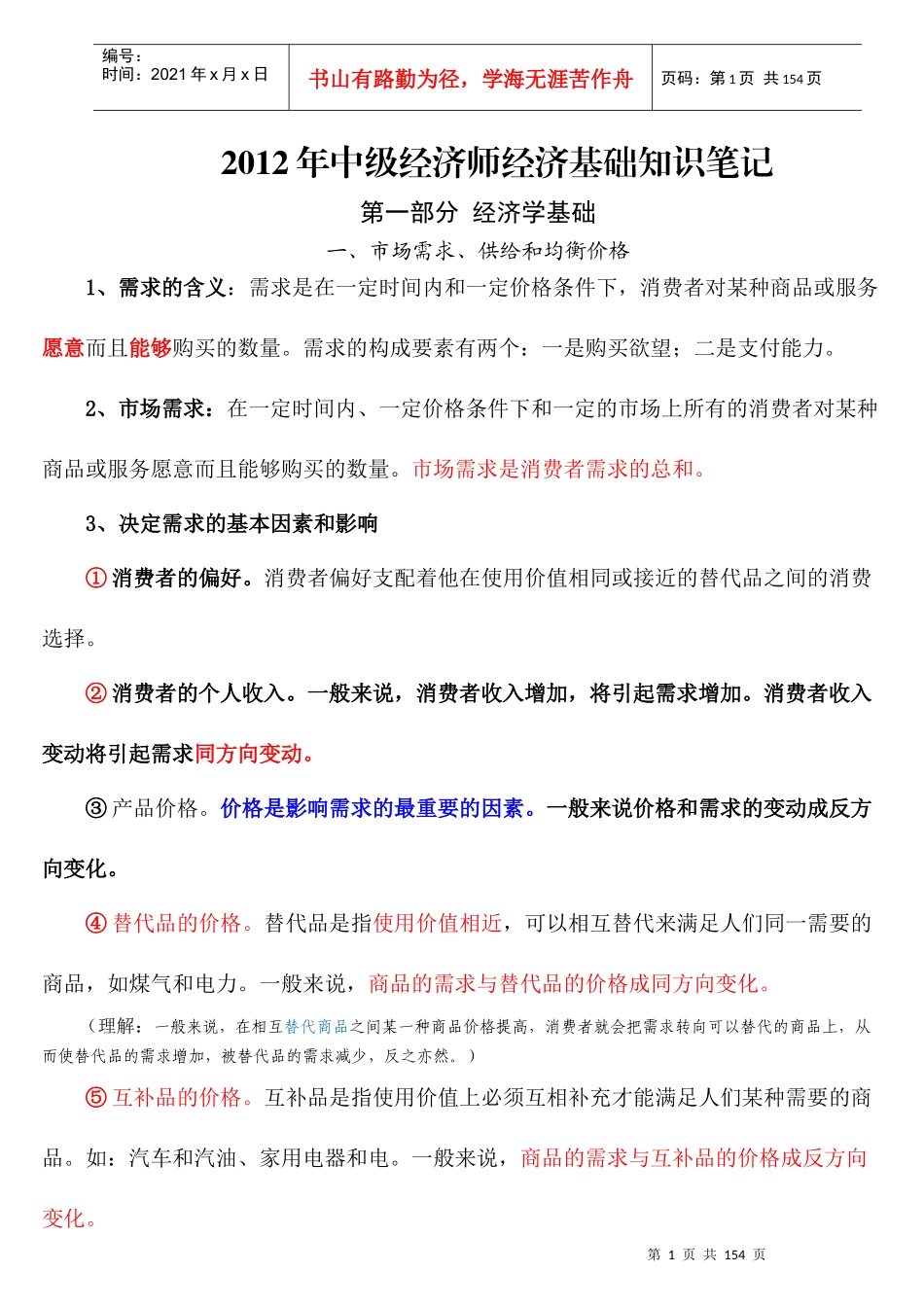 某年度中级经济管理学及财务知识基础笔记_第1页