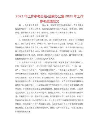 2021年工作参考总结法院办公室年工作参考总结范文