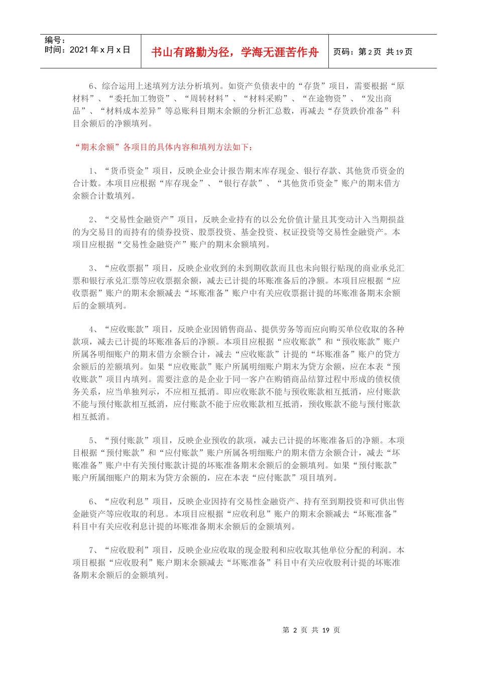 财务报表填列方法汇总_第2页