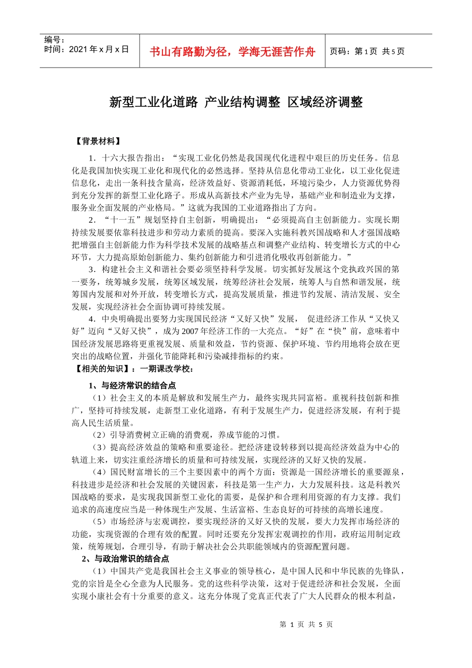 新型工业化道路产业结构调整区域经济调整_第1页