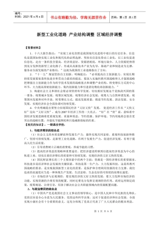 新型工业化道路产业结构调整区域经济调整