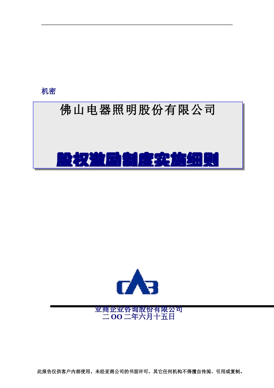 佛山电器照明公司股权激励制度实施细则_第1页