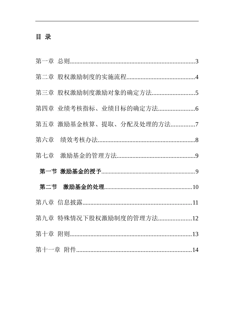 佛山电器照明公司股权激励制度实施细则_第3页