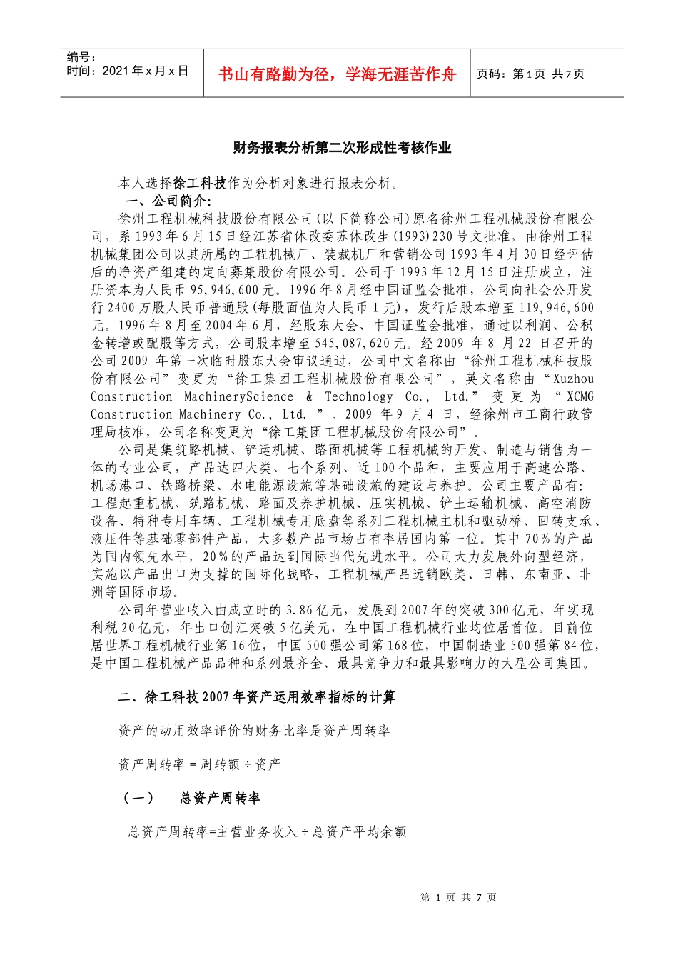 财务报表分析第二次形成性考核作业_第1页